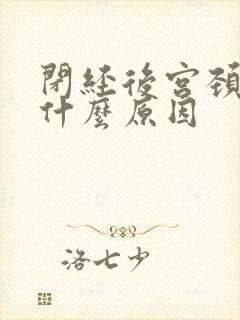 闭经后宫颈出血什么原因