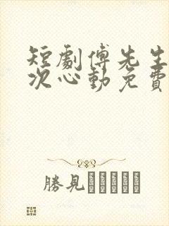 短剧傅先生的二次心动免费观看