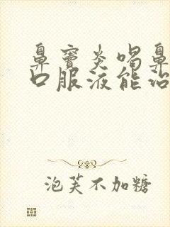 鼻窦炎喝鼻窦炎口服液能治好吗封面