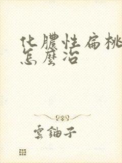 化脓性扁桃体炎怎么冶