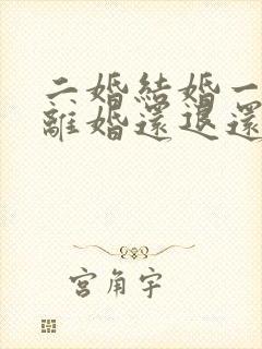 二婚结婚一年多离婚还退还彩礼吗