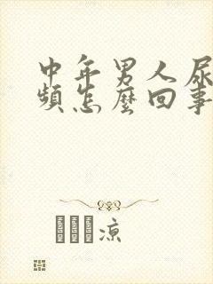 中年男人尿急尿频怎么回事