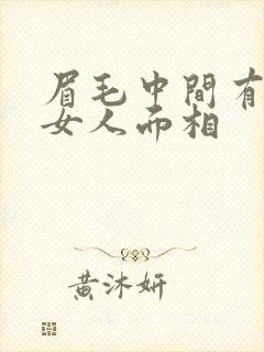 眉毛中间有痣的女人面相