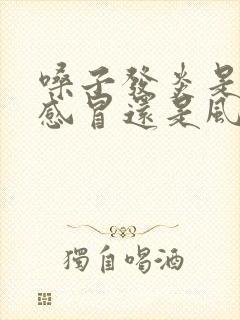 嗓子发炎是风热感冒还是风寒感冒?