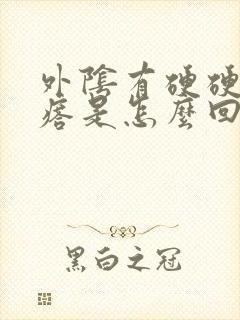 外阴有硬硬的疙瘩是怎么回事封面