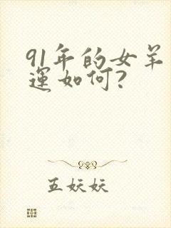 91年的女羊命运如何?封面