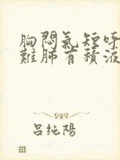 胸闷气短呼吸困难肺有积液封面