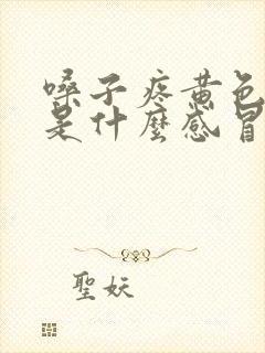 嗓子疼黄色鼻涕是什么感冒