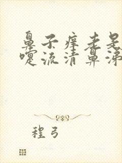 鼻子痒老是打喷嚏流清鼻涕封面