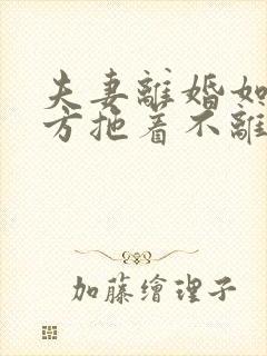 夫妻离婚如有一方拖着不离怎么办