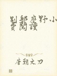 别那么野小说免费阅读