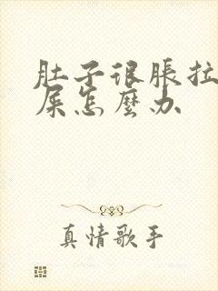 肚子很胀拉不出屎怎么办