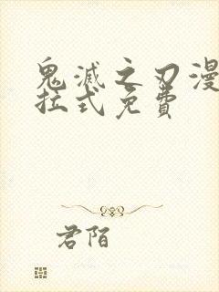 鬼灭之刃漫画下拉式免费