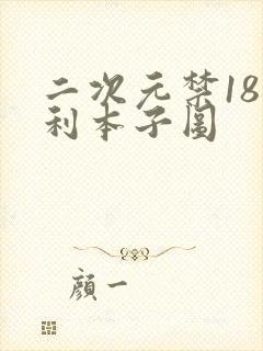 二次元禁18福利本子图