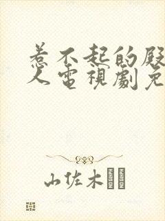 惹不起的殿下大人电视剧免费观看全集