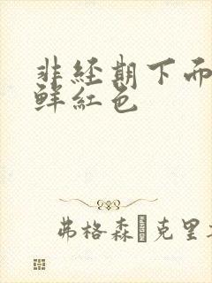 非经期下面出血鲜红色封面