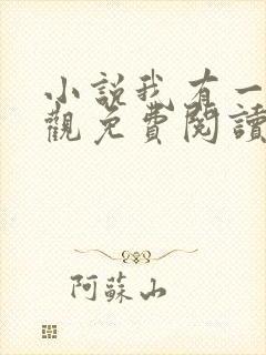 小说我有一剑叶观免费阅读