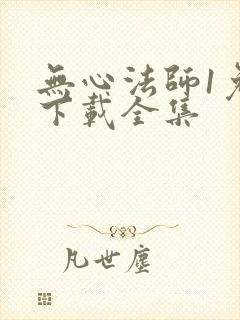 无心法师1免费下载全集