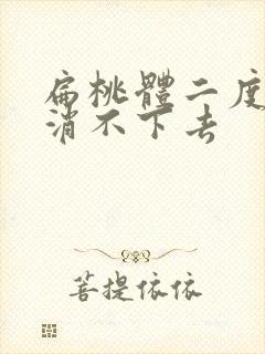 扁桃体二度肿大消不下去