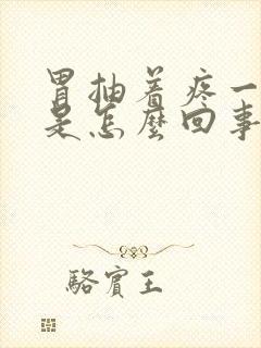 胃抽着疼一阵阵是怎么回事