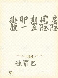 排卵期同房后小腹一直隐隐作痛出血