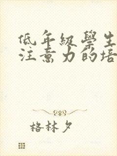 低年级学生课堂注意力的培养