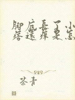 脚底长了小红疙瘩还痒是怎么回事