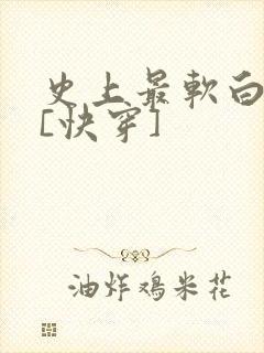史上最软白月光[快穿]封面