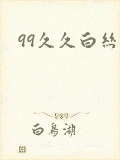 99久久白丝精
