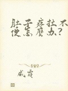 肚子疼拉不出大便怎么办?封面