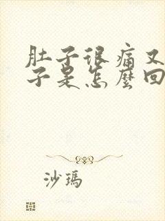 肚子很痛又拉肚子是怎么回事