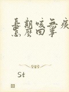 长期咳无痰干咳怎么回事