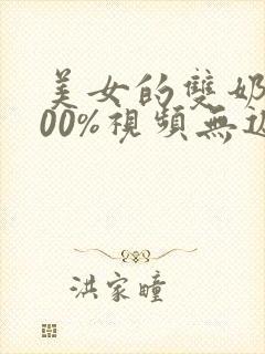 美女的双奶头100%视频无遮挡网站