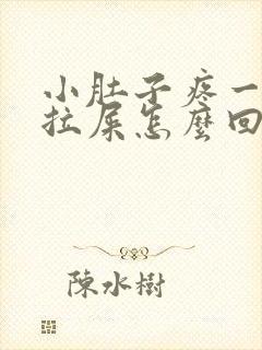 小肚子疼一直想拉屎怎么回事