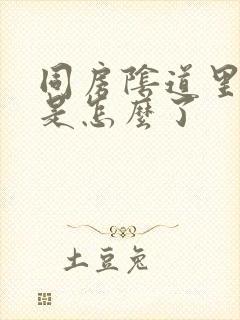 同房阴道里面疼是怎么了