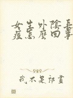 女生外阴长小痘痘怎么回事