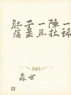 肚子一阵一阵的痛并且拉稀