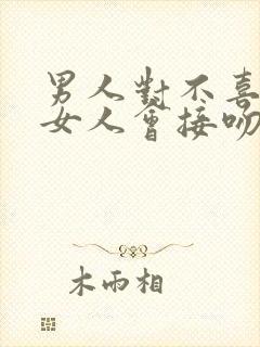 男人对不喜欢的女人会接吻吗封面