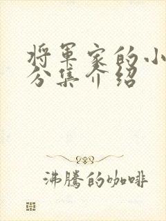 将军家的小娘子分集介绍封面