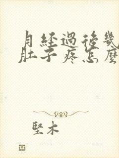 月经过后几天小肚子疼怎么回事封面