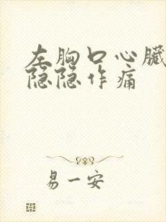 左胸口心脏位置隐隐作痛