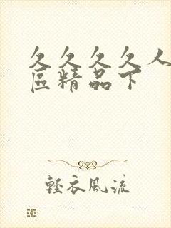 久久久久人妻一区精品下封面