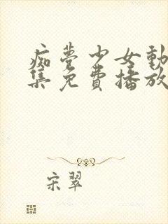 痴梦少女动漫全集免费播放在线封面