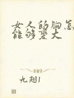 女人的胸怎样才能够变大