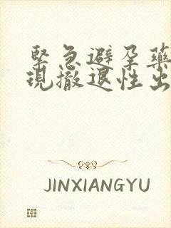 紧急避孕药未出现撤退性出血封面