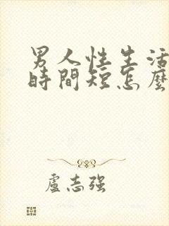 男人性生活时间时间短怎么回事