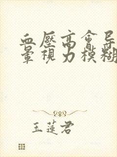 血压高会导致头晕视力模糊吗