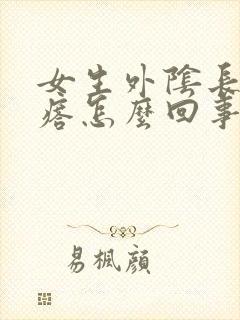 女生外阴长个疙瘩怎么回事封面