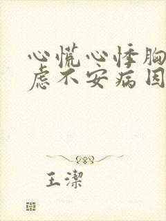 心慌心悸胸闷焦虑不安病因