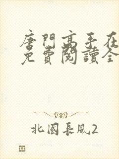 唐门高手在异世免费阅读全文封面